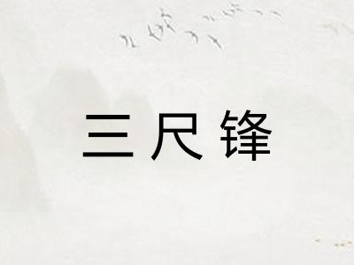 三尺锋