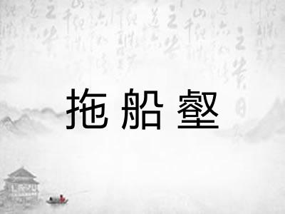 拖船壑