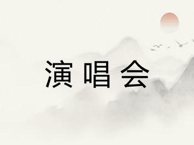 演唱会