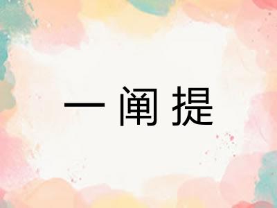 一阐提