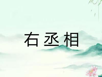 右丞相