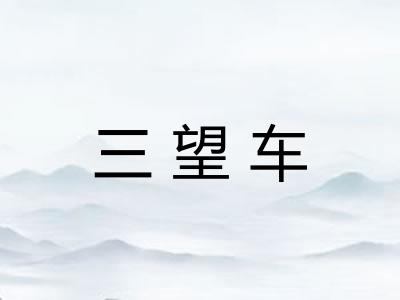 三望车 三望车