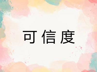 可信度 可信度