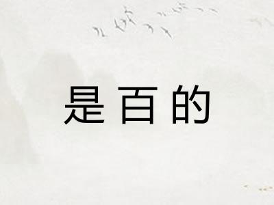 是百的 是百的