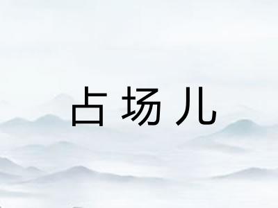 占场儿