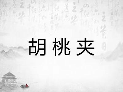 胡桃夹