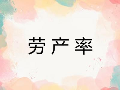劳产率