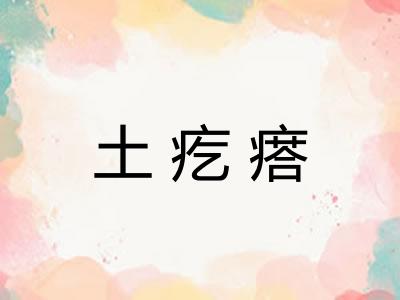土疙瘩