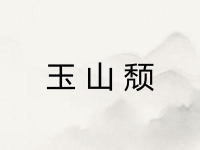 玉山颓