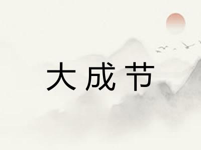 大成节 大成节