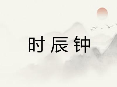 时辰钟