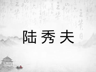 陆秀夫