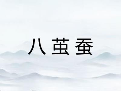 八茧蚕