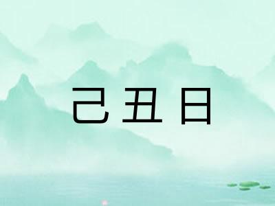 己丑日