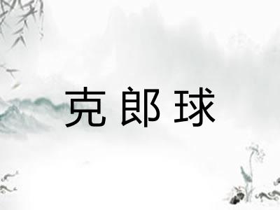 克郎球
