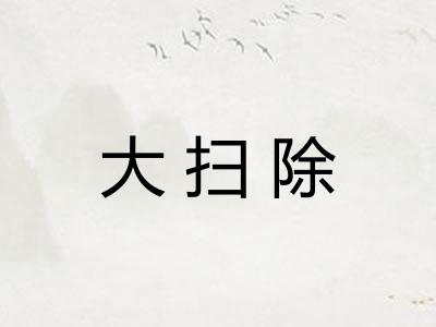 大扫除