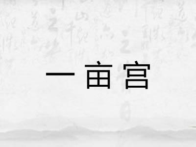 一亩宫