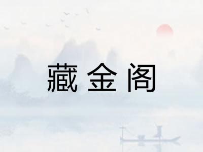 藏金阁 藏金阁
