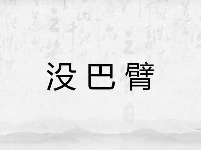 没巴臂