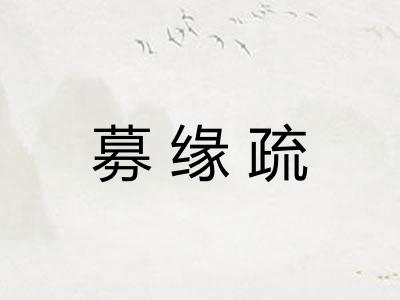 募缘疏
