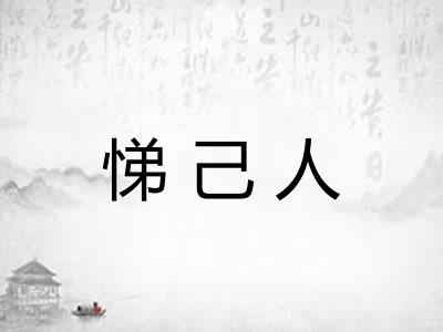 悌己人
