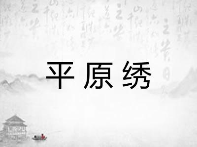 平原绣