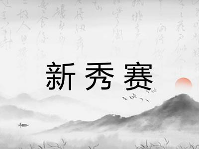新秀赛