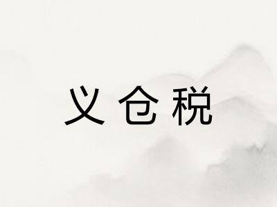 义仓税