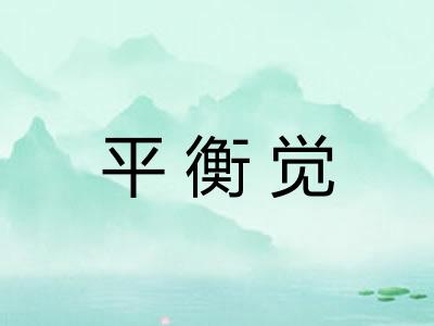 平衡觉