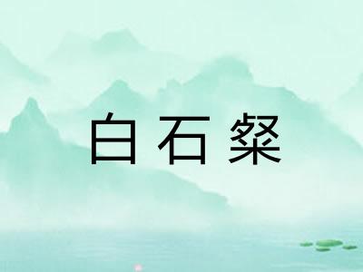 白石粲
