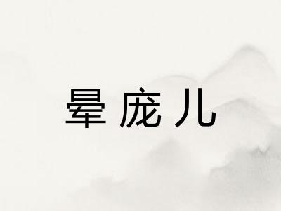 晕庞儿