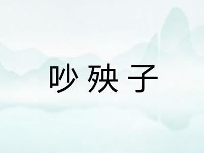 吵殃子