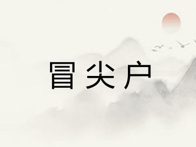 冒尖户