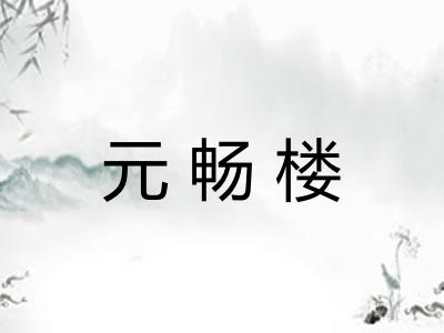 元畅楼