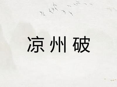 凉州破