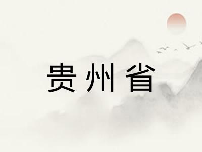 贵州省