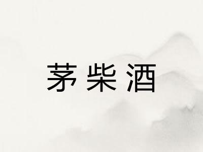 茅柴酒