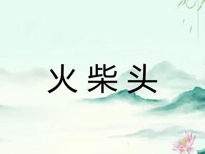 火柴头