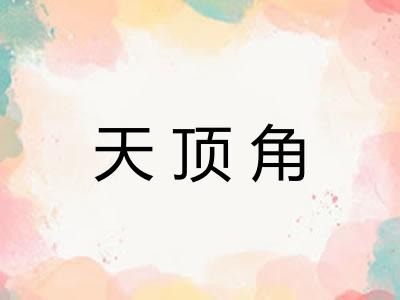 天顶角