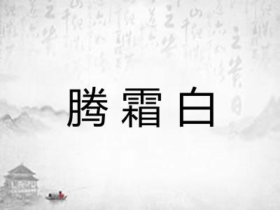 腾霜白 腾霜白