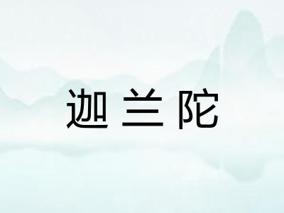 迦兰陀