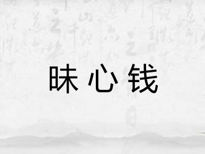 昧心钱