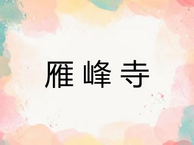 雁峰寺