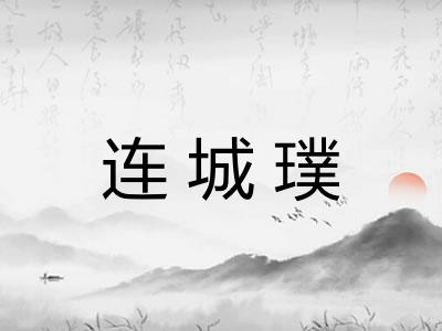 连城璞