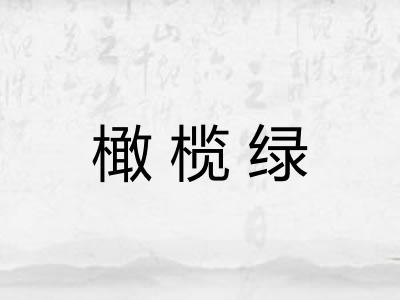 橄榄绿