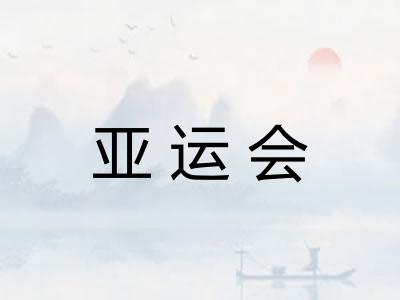 亚运会