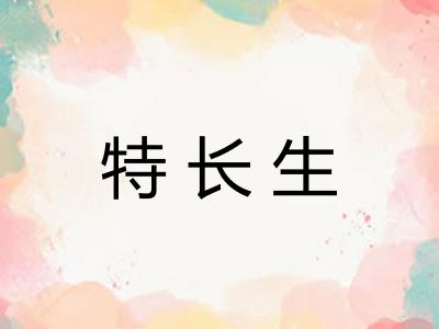 特长生 特长生