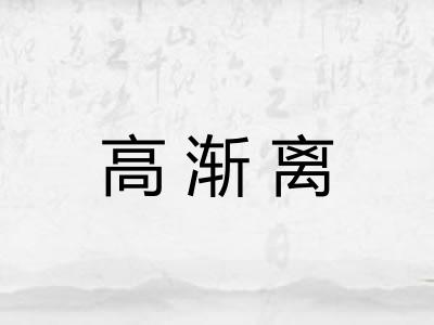 高渐离