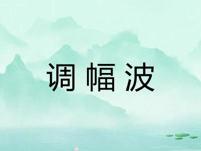 调幅波