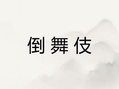 倒舞伎